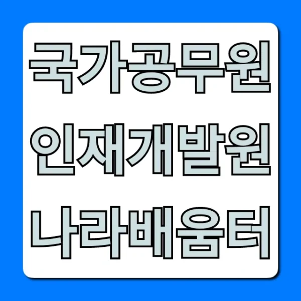 국가공무원인재개발원 나라배움터 로그인/수강신청 꿀팁