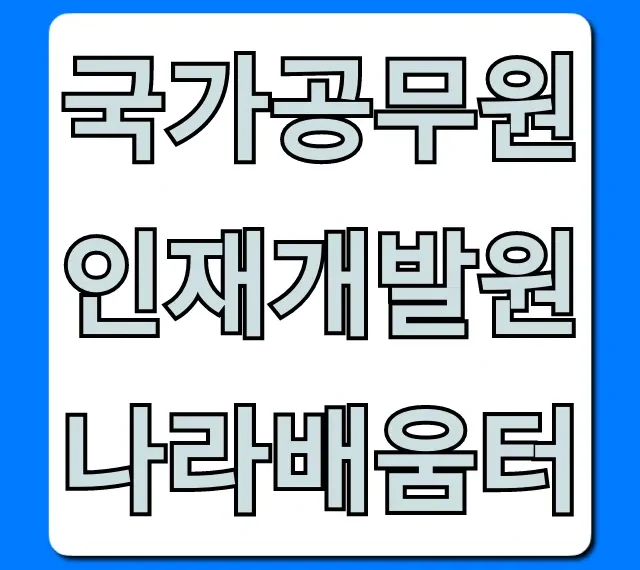 국가공무원인재개발원 나라배움터 로그인/수강신청 꿀팁