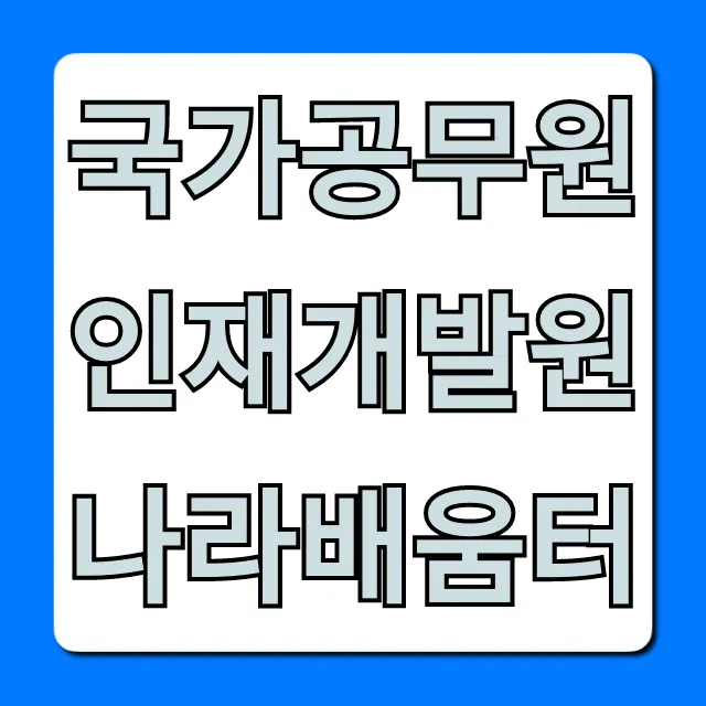 국가공무원인재개발원 나라배움터 로그인/수강신청 꿀팁