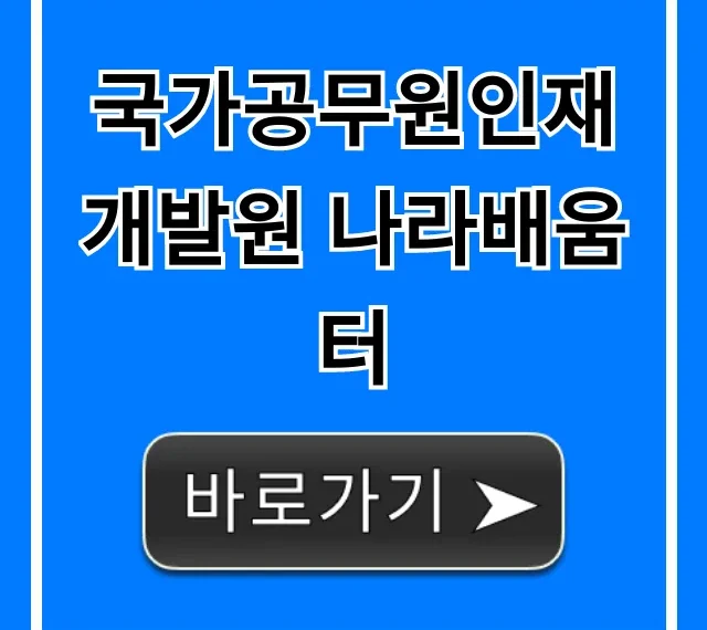 국가공무원인재개발원 나라배움터 신청 및 교육 과정 총정리