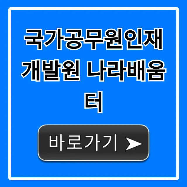 국가공무원인재개발원 나라배움터 신청 및 교육 과정 총정리