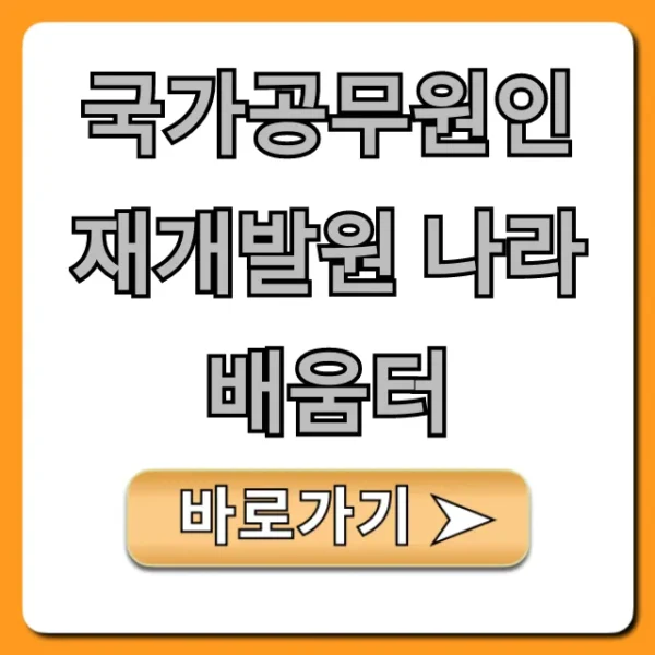 국가공무원인재개발원 나라배움터: 활용 꿀팁 총정리