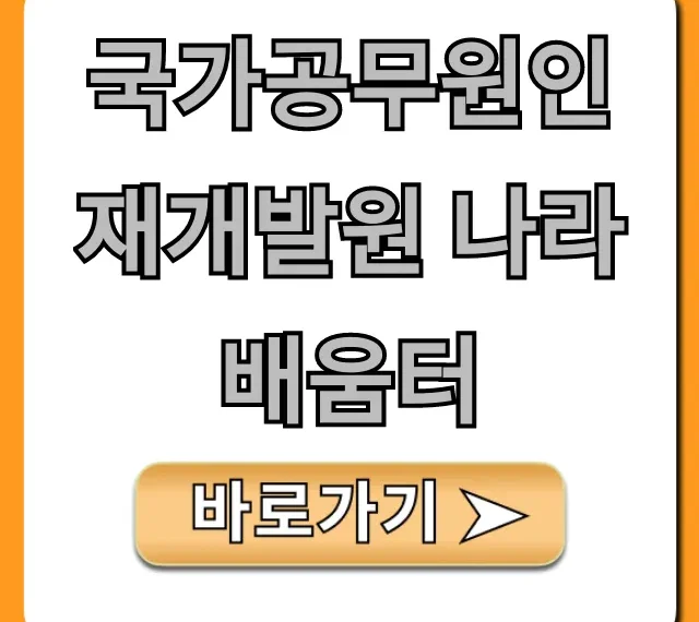 국가공무원인재개발원 나라배움터: 활용 꿀팁 총정리 국가공무원인재개발원 나라배움터: 활용 꿀팁 총정리