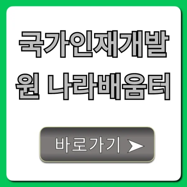 국가인재개발원 나라배움터 공무원 교육 총정리