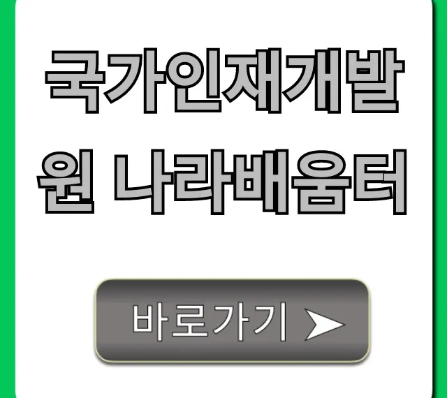 국가인재개발원 나라배움터 공무원 교육 총정리
