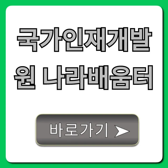 국가인재개발원 나라배움터 공무원 교육 총정리