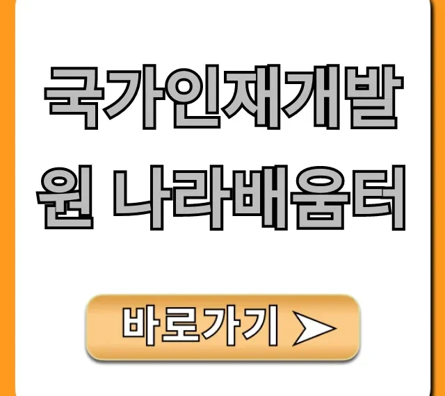 국가인재개발원 나라배움터 수강신청 완벽 가이드