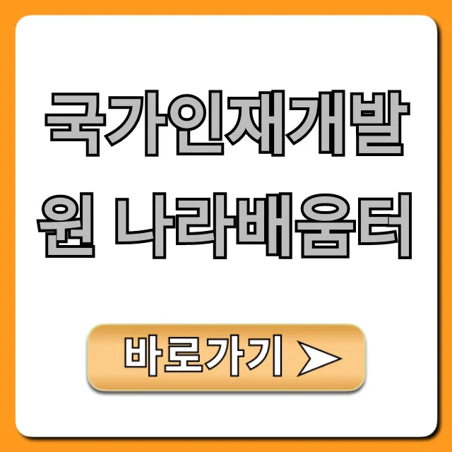 국가인재개발원 나라배움터 수강신청 완벽 가이드