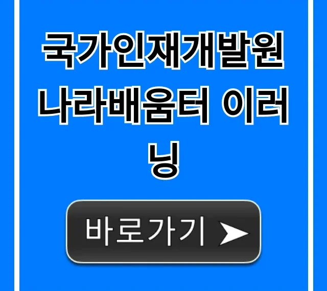 국가인재개발원 나라배움터 이러닝 꿀팁 완벽 가이드