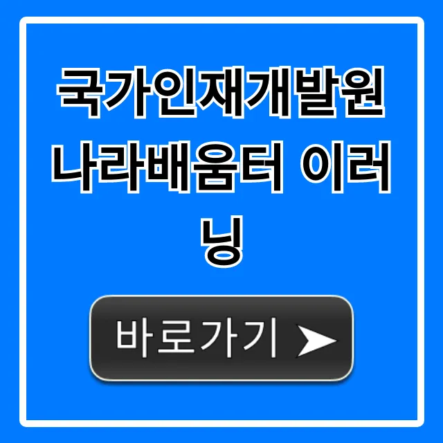 국가인재개발원 나라배움터 이러닝 꿀팁 완벽 가이드