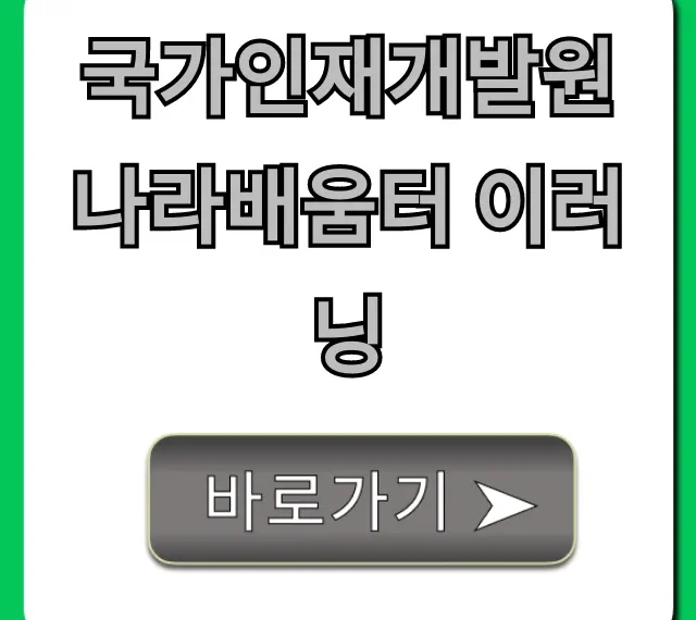 국가인재개발원 나라배움터 이러닝 이용 방법 총정리
