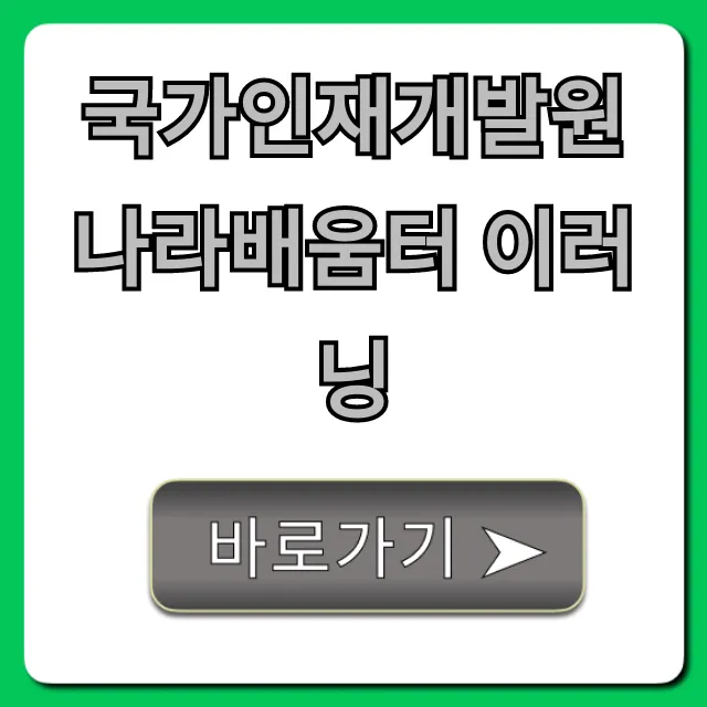국가인재개발원 나라배움터 이러닝 이용 방법 총정리