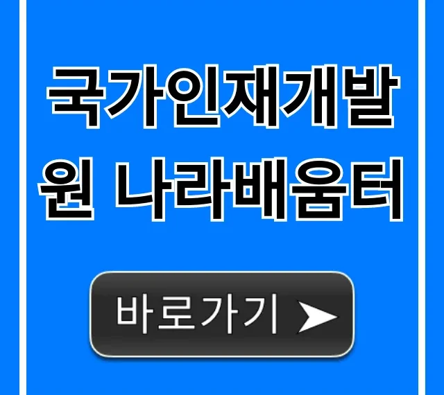 국가인재개발원 나라배움터 이용방법 총정리 국가인재개발원 나라배움터 이용방법 총정리