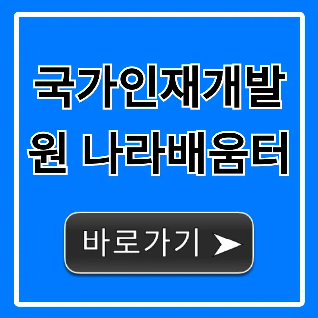 국가인재개발원 나라배움터 이용방법 총정리