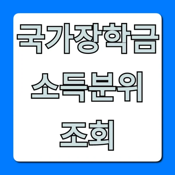 국가장학금 소득분위 조회! 최신 기준 및 방법