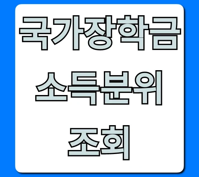 국가장학금 소득분위 조회! 최신 기준 및 방법