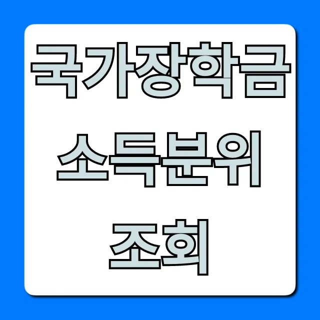 국가장학금 소득분위 조회! 최신 기준 및 방법
