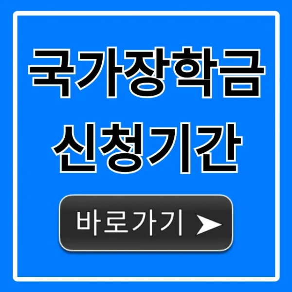 국가장학금 신청기간 2024년, 놓치면 후회! 완벽 총정리
