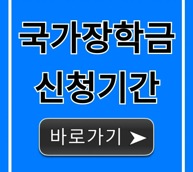 국가장학금 신청기간 2024년, 놓치면 후회! 완벽 총정리