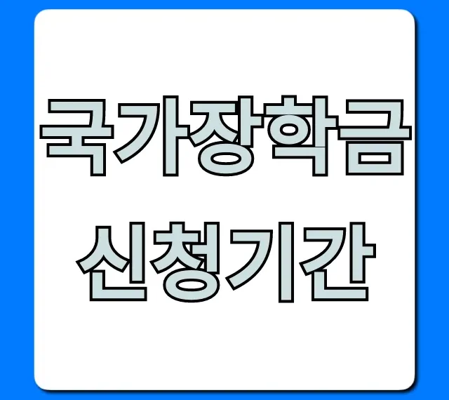국가장학금 신청기간 놓치면 안 될 꿀팁 총정리