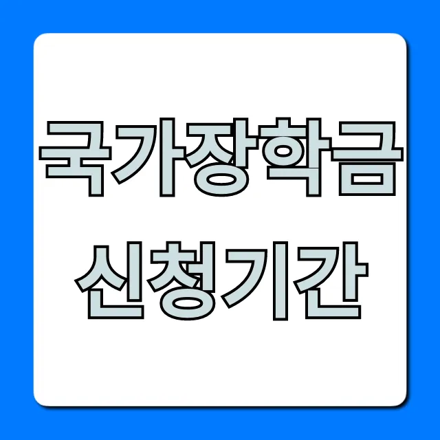 국가장학금 신청기간 놓치면 안 될 꿀팁 총정리