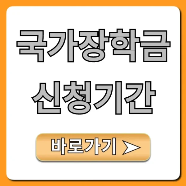 국가장학금 신청기간 및 자격 총정리
