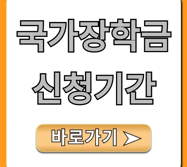 국가장학금 신청기간 및 자격 총정리