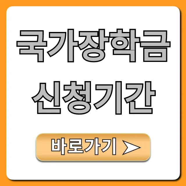 국가장학금 신청기간 및 자격 총정리