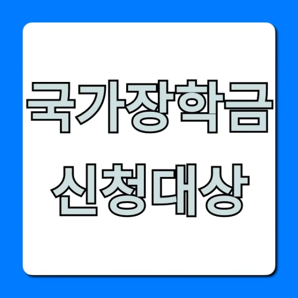 국가장학금 신청대상: 2024년 자격 조건 완벽 정리