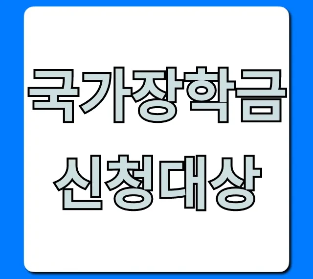 국가장학금 신청대상: 2024년 자격 조건 완벽 정리