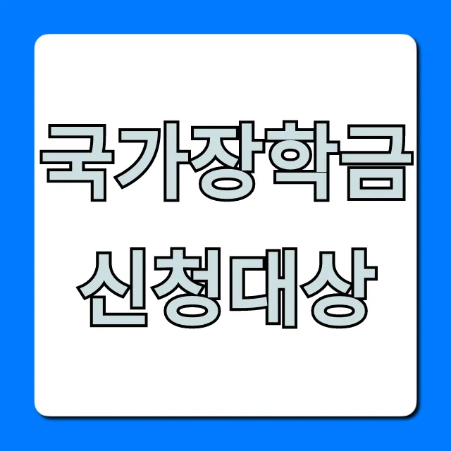 국가장학금 신청대상: 2024년 자격 조건 완벽 정리