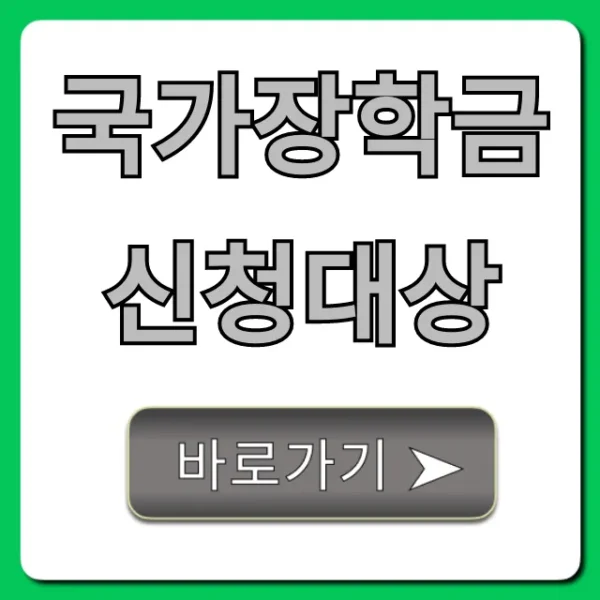 국가장학금 신청대상, 소득분위별 자격 완벽 정리
