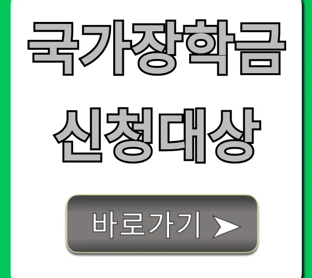 국가장학금 신청대상, 소득분위별 자격 완벽 정리