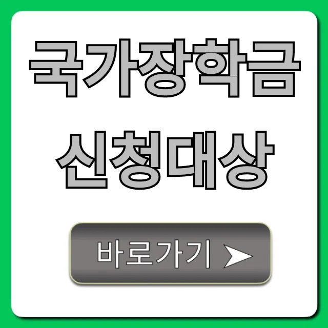 국가장학금 신청대상, 소득분위별 자격 완벽 정리