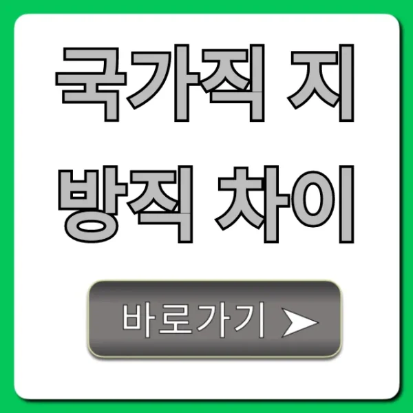 국가직 지방직 차이, 근무지 연봉 완벽 비교 가이드