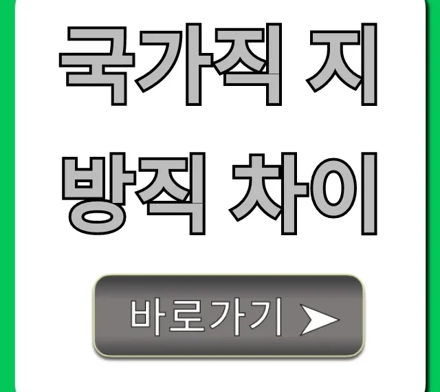 국가직 지방직 차이, 근무지 연봉 완벽 비교 가이드