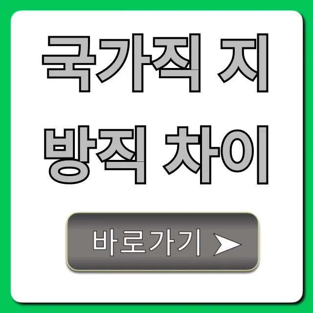 국가직 지방직 차이, 근무지 연봉 완벽 비교 가이드