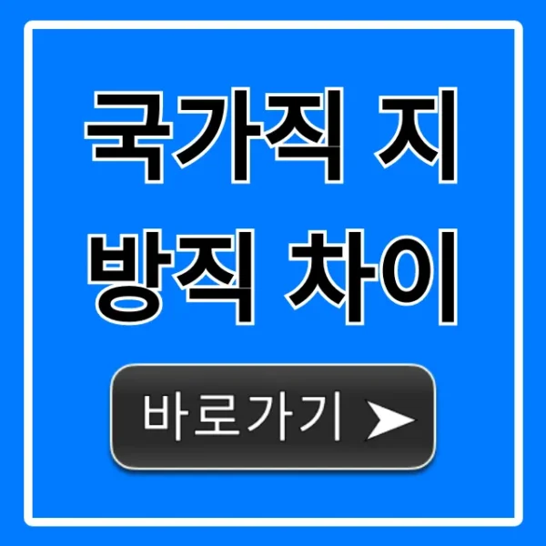 국가직 지방직 차이 총정리: 현직자가 알려주는 선택 기준