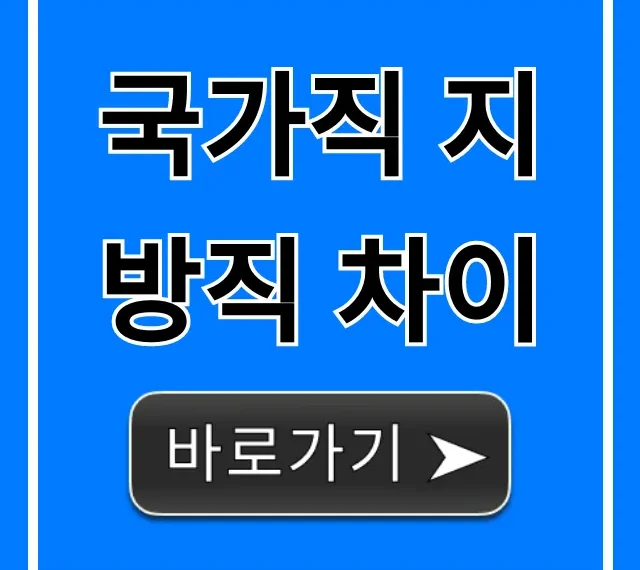 국가직 지방직 차이 총정리: 현직자가 알려주는 선택 기준
