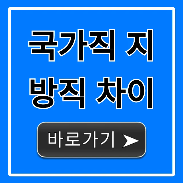 국가직 지방직 차이 총정리: 현직자가 알려주는 선택 기준