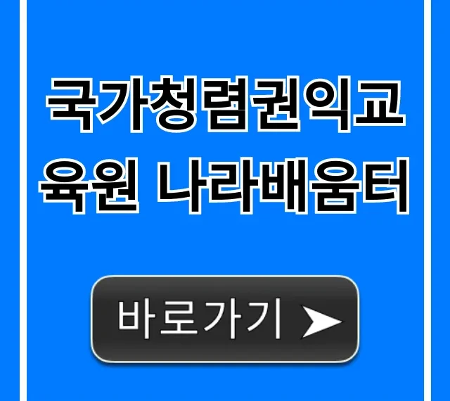 국가청렴권익교육원 나라배움터: 교육 신청 조회 총정리