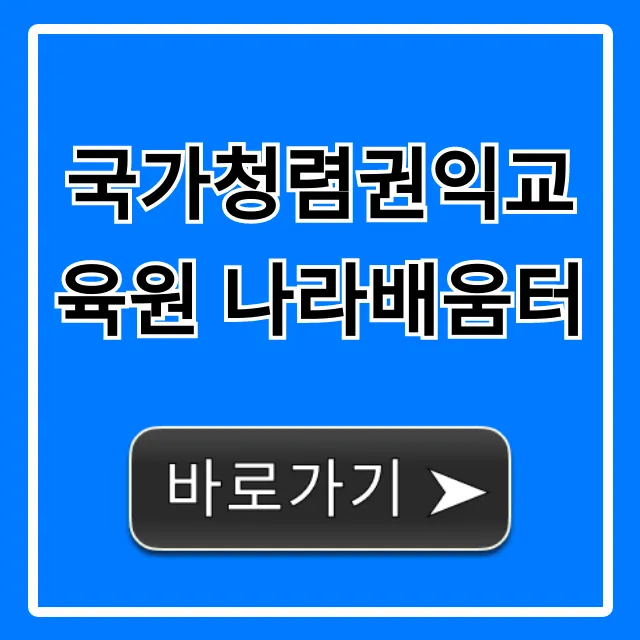 국가청렴권익교육원 나라배움터: 교육 신청 조회 총정리