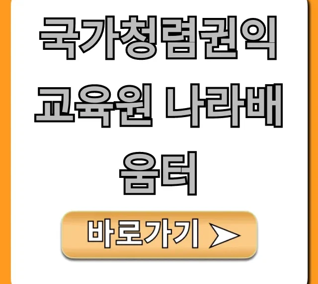 국가청렴권익교육원 나라배움터 수강신청 완벽 가이드 국가청렴권익교육원 나라배움터 수강신청 완벽 가이드