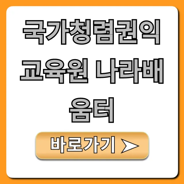 국가청렴권익교육원 나라배움터 수강신청 완벽 가이드