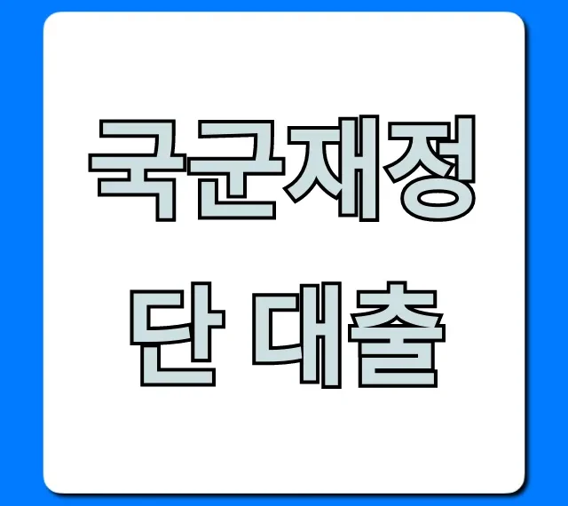 국군재정단 대출 조건, 신청 방법 완벽 정리