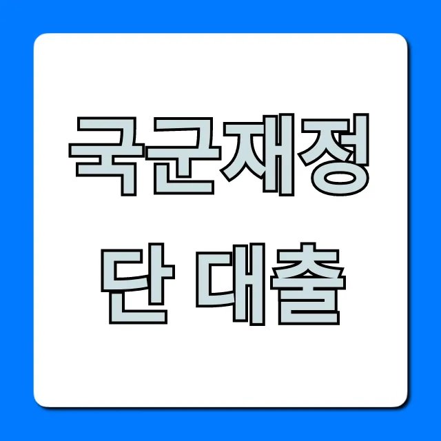 국군재정단 대출 조건, 신청 방법 완벽 정리