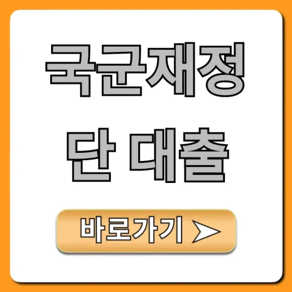 국군재정단 대출! 최저 금리 조건 확인