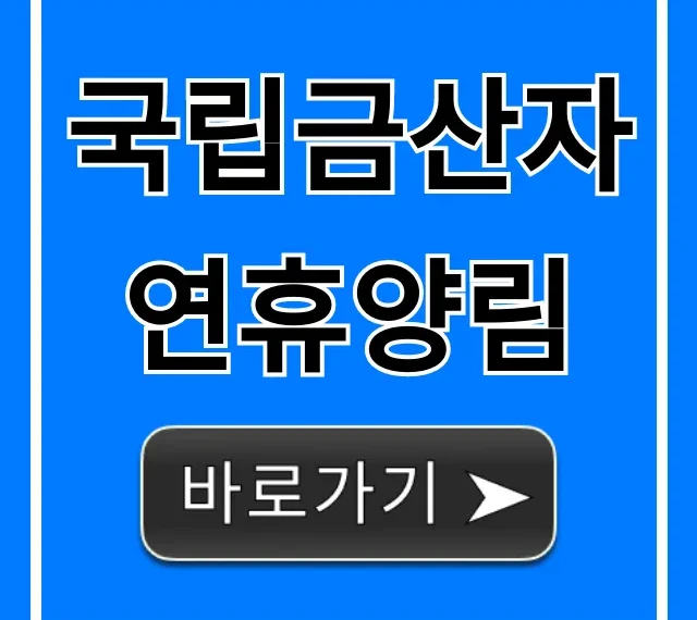 국립금산자연휴양림 예약 꿀팁 & 시설 총정리