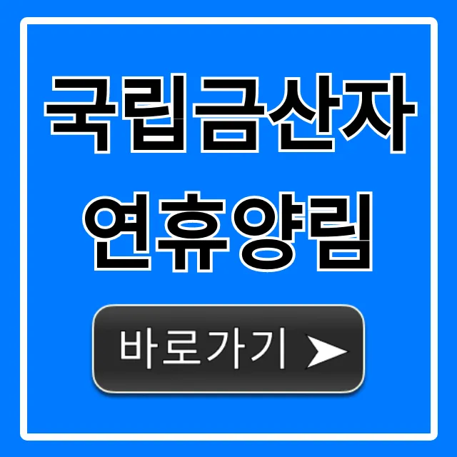 국립금산자연휴양림 예약 꿀팁 & 시설 총정리