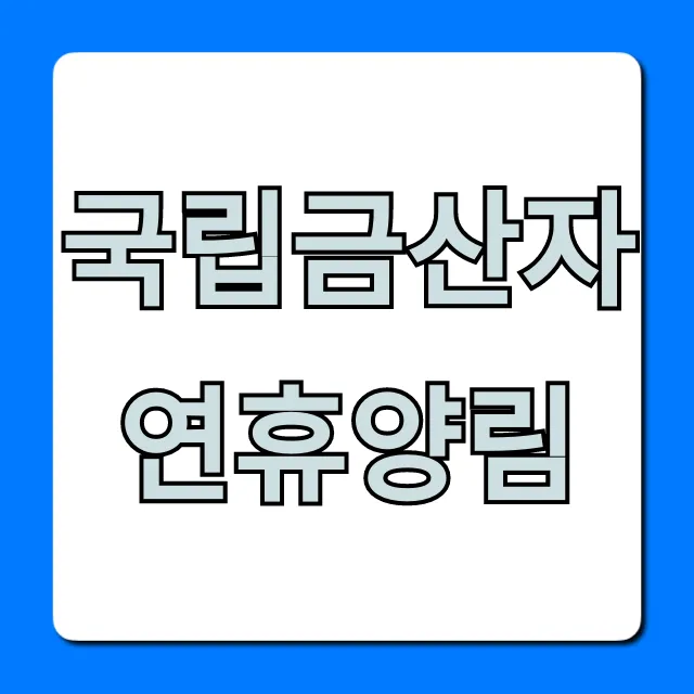 국립금산자연휴양림 예약 방법, 가격, 꿀팁 총정리